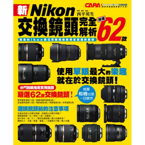 【補貨中10909】有新版 攝影工具書 新 Nikon交換鏡頭完全解析：嚴選 62款 尖端出版 屮Z6